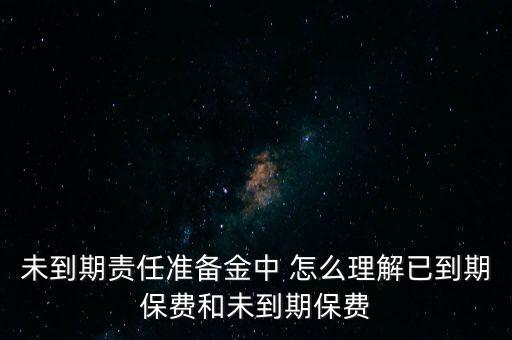 未賺保費(fèi)是什么，Aure什么意思