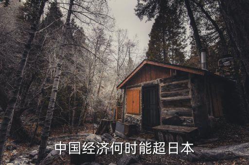 中國gdp什么時(shí)候超過日本，中國的經(jīng)濟(jì)什么時(shí)候能超越日本