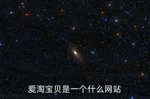 愛(ài)淘寶貝是一個(gè)什么網(wǎng)站