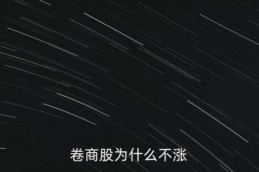 卷商股為什么不漲