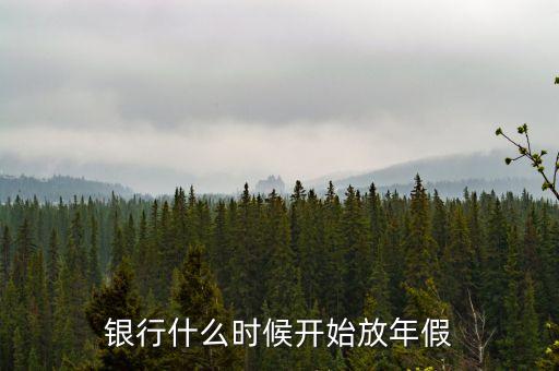 銀行什么時(shí)候開(kāi)始放年假