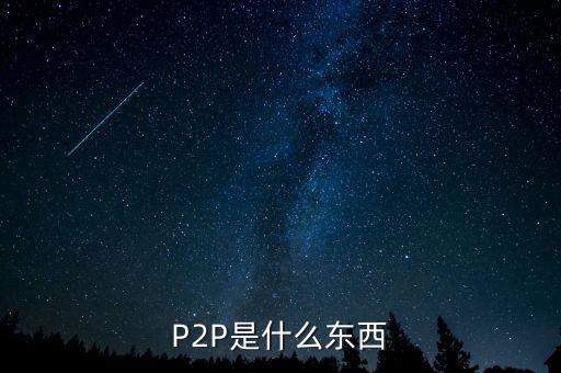 一嗨p2p是什么，P2P是什么意思