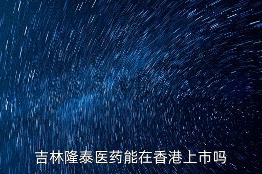 隆泰集團什么時間上市，隆泰的股票是要上市了