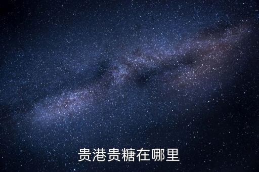 廣西貴糖什么時(shí)候搬遷，廣西貴糖集團(tuán)要搬遷了