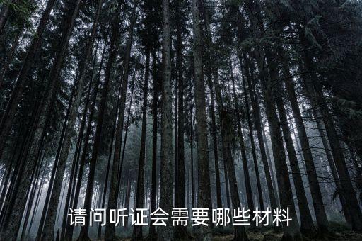 請(qǐng)問(wèn)聽(tīng)證會(huì)需要哪些材料