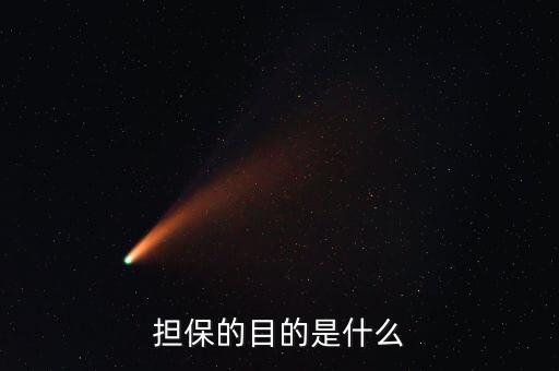 為什么要擔(dān)保，擔(dān)保的目的是什么
