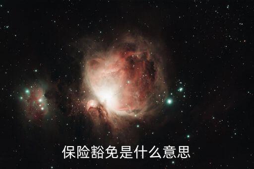 什么叫做豁免險(xiǎn)呢，豁免險(xiǎn)是什么意思