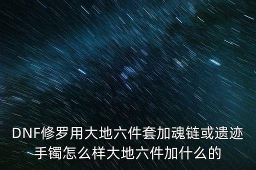 大地9是什么，dnf阿修羅完美大地九是哪九個位置