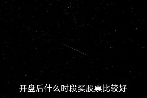 開盤后什么時(shí)段買股票比較好