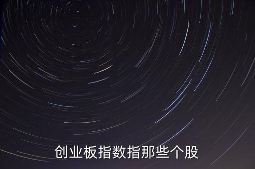 什么創(chuàng)業(yè)板，即將推出的創(chuàng)業(yè)板有哪些股票現(xiàn)在主板上的一些小盤股票會不會有些