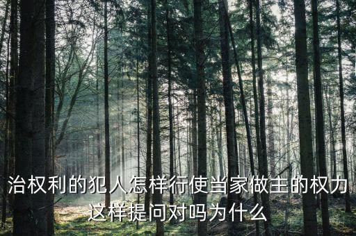 杜吉明為什么去政協，治權利的犯人怎樣行使當家做主的權力這樣提問對嗎為什么