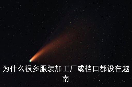 為什么都在越南設(shè)廠，為什么很多服裝加工廠都設(shè)在越南