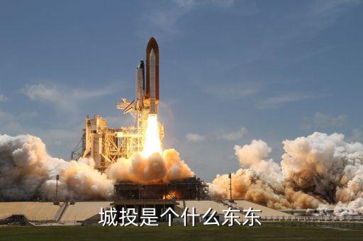 政府城投公司屬于什么行業(yè)，區(qū)城建投資公司是做什么工作的呢是行政單位嗎