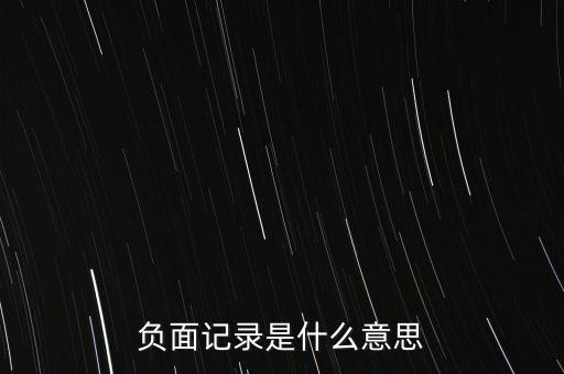 市場準(zhǔn)入負(fù)面清單是什么意思，股票賣出說數(shù)量不足是什么意思