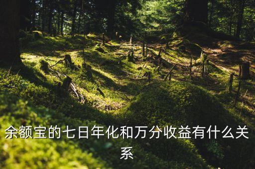 萬分收益與什么有關(guān)，余額寶的七日年化和萬分收益有什么關(guān)系