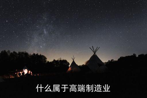 為什么高端數(shù)控機(jī)床屬于戰(zhàn)略物資，判斷題 機(jī)器人不屬于高端裝備制造