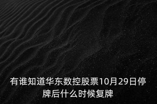 華東數(shù)控什么時(shí)候停的牌，股票華東數(shù)控這兩天行情如何時(shí)間是2010225