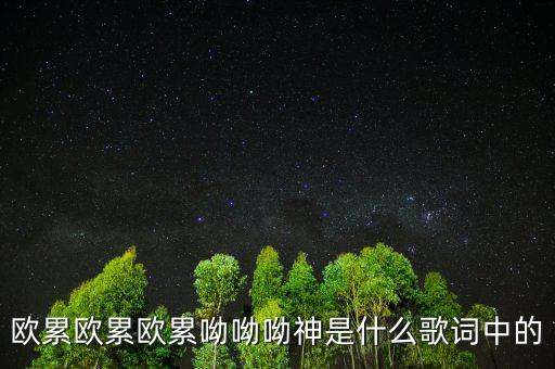 歐累歐累歐累是什么歌，溜冰場歐累歐累歐累是什么歌