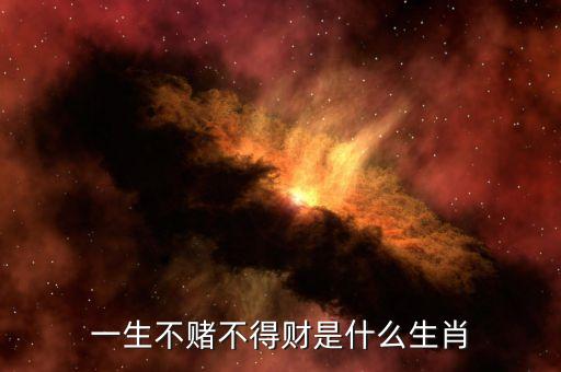 苦心經(jīng)營不得財為什么是老鼠呢，一生不賭不得財是什么生肖