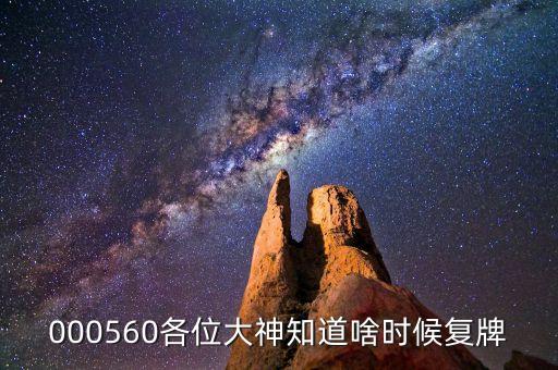 北京利爾什么時候復(fù)牌，000560各位大神知道啥時候復(fù)牌