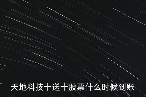 天地科技十送十股票什么時候到賬