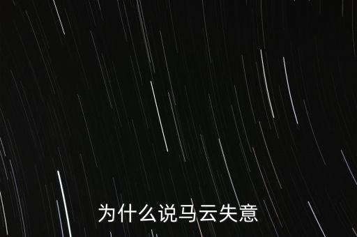 為什么說馬云毀了中國，為什么說馬云失意