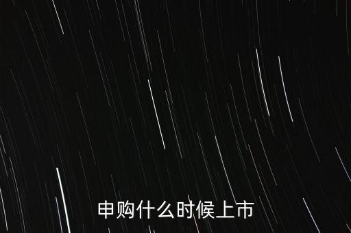 宏泰申購什么時(shí)候上市，首發(fā)新股提示