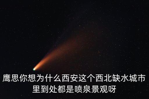 鷹思你想為什么西安這個(gè)西北缺水城市里到處都是噴泉景觀呀