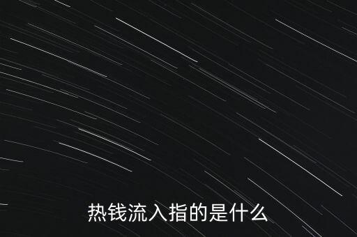 熱錢非法流入中國構(gòu)成什么犯罪，熱錢涌入后果