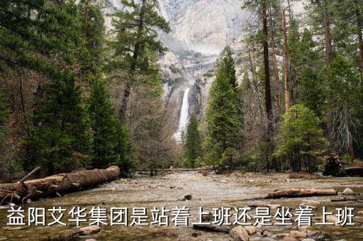 艾華集團是干什么那天上市的，益陽艾華集團是站著上班還是坐著上班