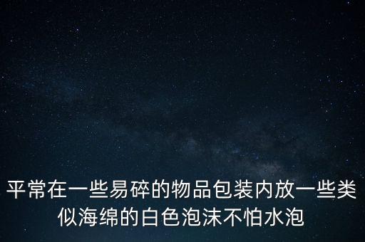 水龍頭包裝那個(gè)海綿的包裝叫什么，帶海綿的那種軟雙棉膠上的海綿具體叫什么名字