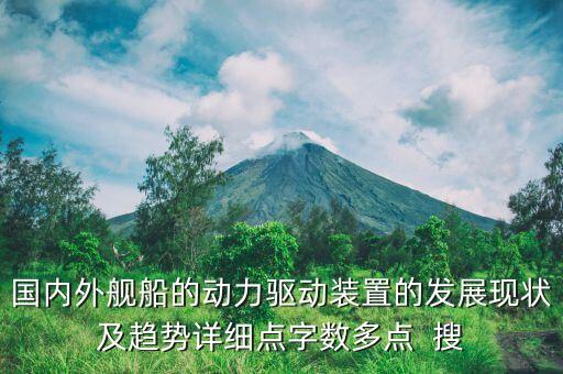 國內(nèi)外艦船的動力驅(qū)動裝置的發(fā)展現(xiàn)狀及趨勢詳細點字數(shù)多點  搜