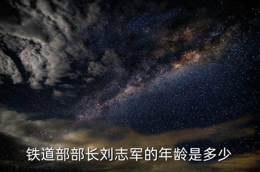 劉志軍屬于什么級(jí)別干部，鐵道部部長(zhǎng)劉志軍的年齡是多少