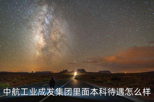 中航工業(yè)成發(fā)主要做什么，我是一名 即將畢業(yè)的15屆大專生在校招聘會中被中航工業(yè)成都發(fā)動