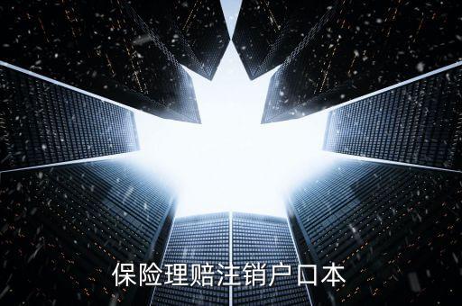 保險(xiǎn)理賠為什么要注銷戶口呢，交通事故要求當(dāng)事人理賠與受害人戶口注銷有關(guān)系嗎