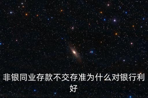 非銀存款是什么，非銀行存款是什么