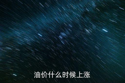 油價什么時候上漲