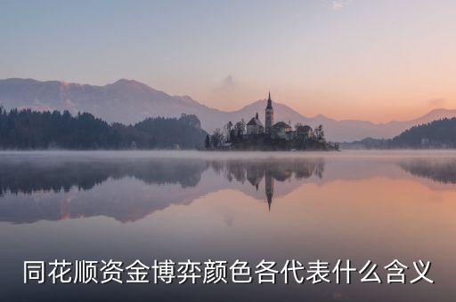 同花順資金博弈顏色各代表什么含義