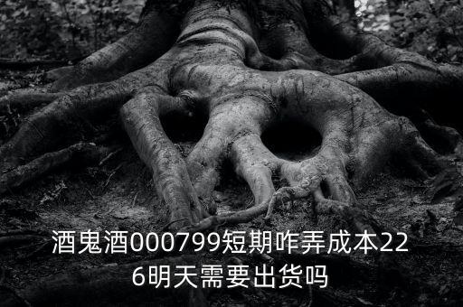 000799酒鬼酒什么時(shí)間復(fù)牌，酒鬼酒000799短期咋弄成本226明天需要出貨嗎