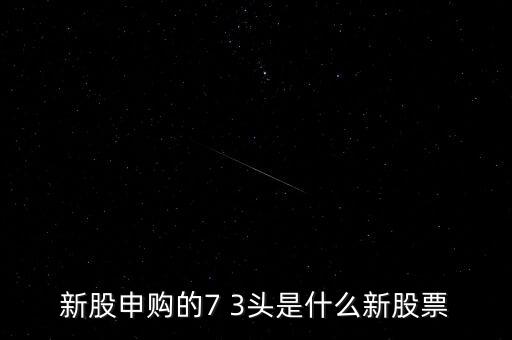 新股申購(gòu)732027是什么，新股申購(gòu)出現(xiàn)錯(cuò)誤提示市場(chǎng)類別不能為空是什么原因