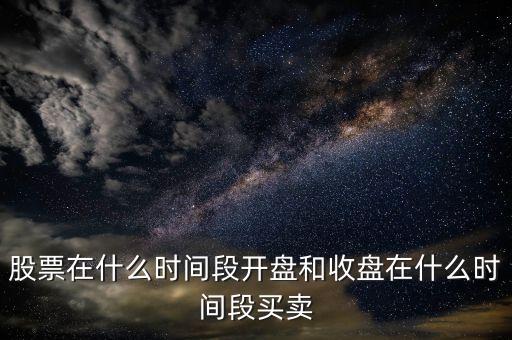 宏磊股份什么時(shí)候開市，股市啥時(shí)開盤