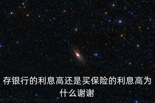 保險(xiǎn)比存錢獲利大什么原因，為什么保險(xiǎn)收益跑不過銀行的理財(cái)產(chǎn)品