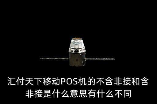 匯付天下移動POS機(jī)的不含非接和含非接是什么意思有什么不同