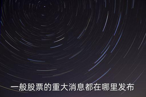 股票披露最官方的網(wǎng)站叫什么，有那個(gè)網(wǎng)站可以看到最全最新最準(zhǔn)的股票信息公布