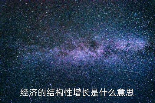 經濟的結構性增長是什么意思