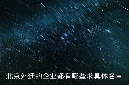 北京什么單位搬到通州，北京市審計(jì)局搬遷到通州嗎