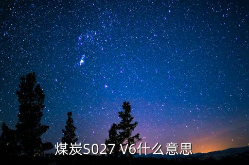 煤炭特征指標(biāo)是6什么意思，煤的粘結(jié)特征是6這個煤好嗎