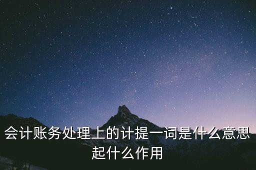 會計賬務處理上的計提一詞是什么意思起什么作用