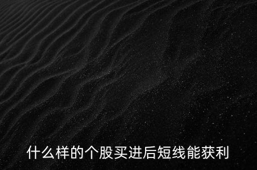 什么樣的個股買進后短線能獲利
