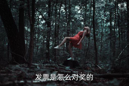 發(fā)票為什么會中獎，發(fā)票是怎么對獎的
